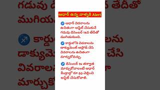 ఆధార్ కార్డు ఉన్నవారికి అలెర్ట్ | Aadhaar Card Update