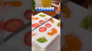 《牛奶水果果冻》冰冰凉凉的,夏天吃最爽 #牛奶水果果冻 #牛奶 #水果 #果冻 #甜品 #食谱 #食谱来自网络