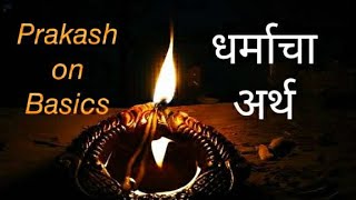 भारतातील धर्म (१) - धर्म म्हणजे काय ?