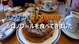 [GoPro] New sweets by Komeda's Coffee \