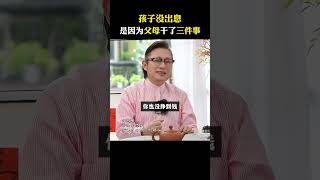 孩子没出息，就是因为父母做了这三件事！ #人生感悟 #女性成长 #女性智慧 #幸福 #认知