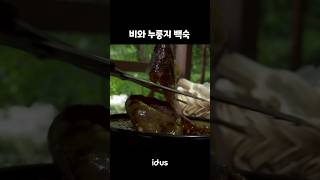 백숙먹자 했잖아 #asmr