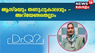 Dr.Q: ആസ്മയും തണുപ്പുകാലവും - അറിയേണ്ടതെല്ലാം | Asthma \u0026 Cold Weather | 15th December 2021