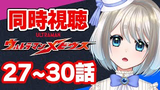 【 同時視聴 】ウルトラマンメビウス27～30話を完全初見していくぞ！【 Vtuber/忠犬しず 】