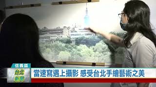 (信義區/藝文展覽)20220720 當速寫遇上攝影 感受台北手繪藝術之美