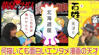 【エンタメ漫画の天才】荒川弘：鋼の錬金術師・百姓貴族 ・銀の匙 Silver Spoon・アルスラーン戦記・黄泉のツガイ【山田玲司×きたがわ翔】