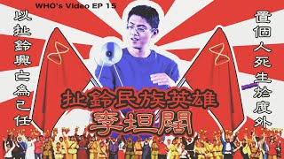 【Diabolo扯鈴 EP15_】全球最大扯鈴教學頻道，扯鈴圈長青樹aka閃鈴教室創辦人 - 李坦闊 @Diabolo Classroom 閃鈴教室 扯鈴教學