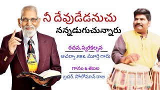 నీ దేవుడేడనుచు నన్నడుగుచున్నారు#bro. Solomanraju #2023 #christiansongs #trendingvideo #trendingsong