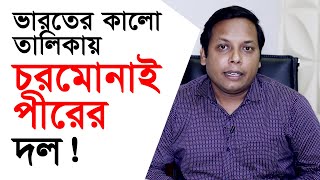 ভারতের কালো তালিকায় চরমোনাই পীরের দল! ZamZam Travels BD সম্পাদকীয় | পর্ব: ৬৭