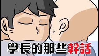 阿啾小劇場-學長的那些幹話