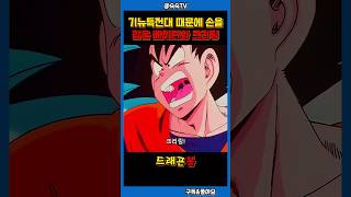 드디어 오공을 찾아 만나게 된 라데츠 #드래곤볼 #dragonball