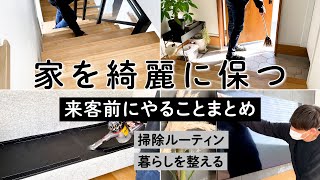 家を綺麗に保つ来客前にやることまとめ｜掃除ルーティン｜時短家事｜掃除グッズ｜朝掃除｜マイホーム｜