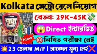 🚊শুধু ইন্টারভিউ মাধ্যমে kolkata মেট্রো রেলে কর্মী নিয়োগ📌| Kolkata Metro Railway new Recruitment 2025