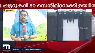 മുല്ലപ്പെരിയാറിലും ഇടുക്കി ചെറുതോണിയിലും ജലനിരപ്പ് ക്രമാതീതമായി ഉയരുന്നു | Mathrubhumi News