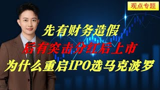 先有财务造假，后有突击分红后上市，为什么重启IPO会选马克波罗。