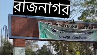 Moulvibazar Rajnagar Upazila, রাজনগর উপজেলা