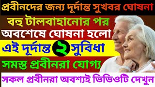 প্রবীণদের জন্য ঐতিহাসিক ঘোষণা সরকারের | Big Benefits for senior citizens | Senior Cityzen Act