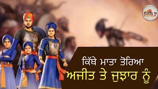 ਕਿੱਥੇ ਮਾਤਾ ਤੋਰਿਆ ਅਜੀਤ ਤੇ ਜੁਝਾਰ ਨੂੰ || ਪੰਜਾਬੀ ਕਵਿਤਾ || Kithe Mata Torya Ajit Te Jujhar Nu ||