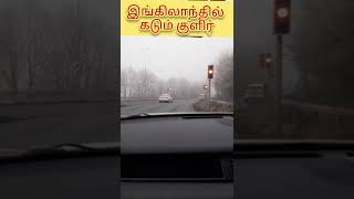 ❄️ இங்கிலாந்தில் கடும் குளிர் ❄️ Winter in England ❄️ UK ❄️ Kanyakumari to England ❄️ Tamil ❄️ தமிழ்