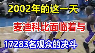 2002年的这一天，麦迪科比面临着与17283名观众的决斗