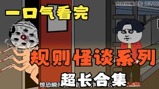 一口气看完【规则怪谈系列】超长合集，我不允许还有人没看过！#二次元#搞笑动画#漫画#动画#动漫#剧情