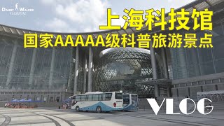 2021 上海科技馆｜亲子假期好去处｜Shanghai Science and Technology Museum｜VLOG