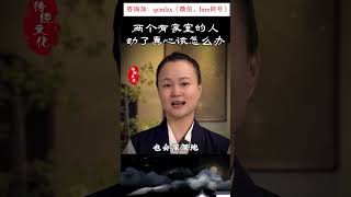 兩個有家室的人動了真心該怎麼辦#國學文化 #女性智慧 #情感共鳴 #致女人