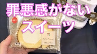 コンビニスイーツ セブン『THE セブンロール』食レポ！ プレミアムロールとの違いは？【MickyH】