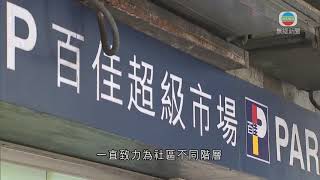 香港新聞 百佳惠康未表態會否申請新一輪津貼 有市民支持補貼回饋社會 - 20200818 - TVB News