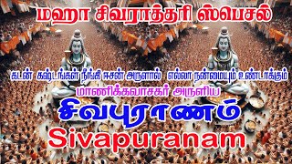 மகா  சிவராத்திரியில் சிவபுராணம் || MAHA SHVARATRI SPECIAL SIVAPURANAM || NAMASIVAYA VAZHA SONG