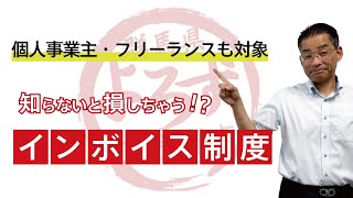 【インボイス制度】個人事業主やフリーランスも対象！知らないと損しちゃう！？