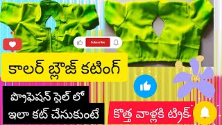 కాలర్ బ్లౌజ్ కటింగ్ కొత్త వాళ్ల కోసం ప్రొఫెషనల్ టైలర్స్ ఆ కటింగ్ కట్ చేస్తే బిజీగా నేర్చుకోవచ్చు