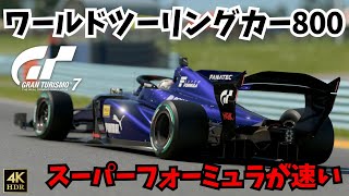 【GT7】ワールドツーリングカー800はスーパーフォーミュラが楽しい！