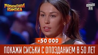 +50 000 - Покажи сиськи с опозданием в 50 лет | Рассмеши комика 2016