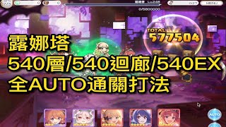 露娜塔｜540層/540迴廊/540EX 全AUTO通關打法【超異域公主連結☆Re:Dive】