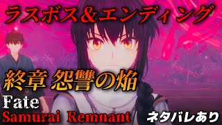 【38】ラスボス＆エンディング(終章 怨讐の焔・ネタバレあり)【Fate/Samurai Remnant】フェイトサムライレムナント