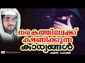 നരകത്തിലേക്ക് ക്ഷണിക്കുന്ന കാര്യങ്ങൾ latest islamic speech in malayalam shameer darimi