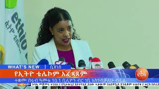 የኢትዮ ቴሌኮም በ2012 ዓ ም በመጀመሪያ ሩብ ዓመት ያስገባው ገቢ ኢቢኤስ አዲስ ነገር EBS What's New October 16