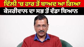 Kejriwal's Biggest Statement : Delhi 'ਚ ਹਾਰ ਤੋਂ ਬਾਅਦ ਆ ਗਿਆ ਕੇਜਰੀਵਾਲ ਦਾ ਸਭ ਤੋਂ ਵੱਡਾ ਬਿਆਨ | ZeePHH