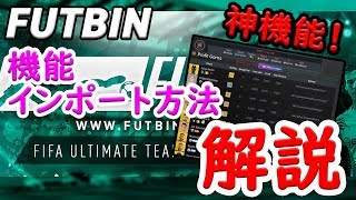 【FIFA20】FUTBINの神機能解説＆インポート方法 相場がすぐわかる！ SBCがすぐ解ける！