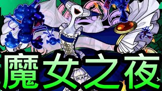 【小圓超究極】魔女之夜開始！※無願望之力【怪物彈珠】