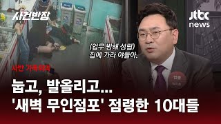 [가족회의] 새벽 24시간 무인점포 '아지트' 삼는 10대들 ｜JTBC 사반 가족회의 ep.51