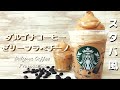 【おうちカフェ】スタバ風ダルゴナコーヒーゼリーフラペチーノの作り方/How to make Dalgona Coffee Frappuccino