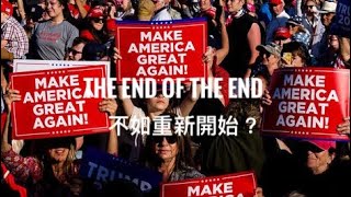 The End of the End：   MAGA 開天闢地「萬不同集」345.62025.02.05