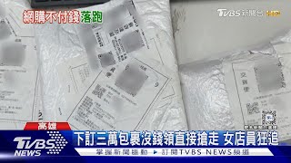 下訂三萬包裹沒錢領 直接搶走遭警民圍捕｜TVBS新聞 @TVBSNEWS02