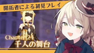 【#崩壊3rd】開拓者による初見プレイ！Chapter24「千人の舞台」【ミリ･ミラー/#Vtuber】