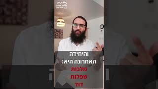 תמימות - העבודה העיקרית של ספירת העומר - הרב אליעזר מזרחי