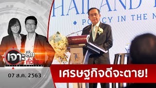 “ลุงตู่”ลั่น ! “ผมบริหารประเทศ...เศรษฐกิจดีขึ้น” | เจาะลึกทั่วไทย | 07 ส.ค. 63