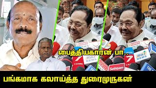 பொன்னையனை செம்ம கலாய் கலாய்த்த துரைமுருகன்.! | Duraimurugan Today Preess Meet | ADMK Ponnaiyan