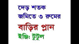 ৭ লক্ষ টাকায় বাড়ি! দেড় শতক জমিতে ৩ রুমের বাড়ি খরচসহ!!Building Plan 34'x19'